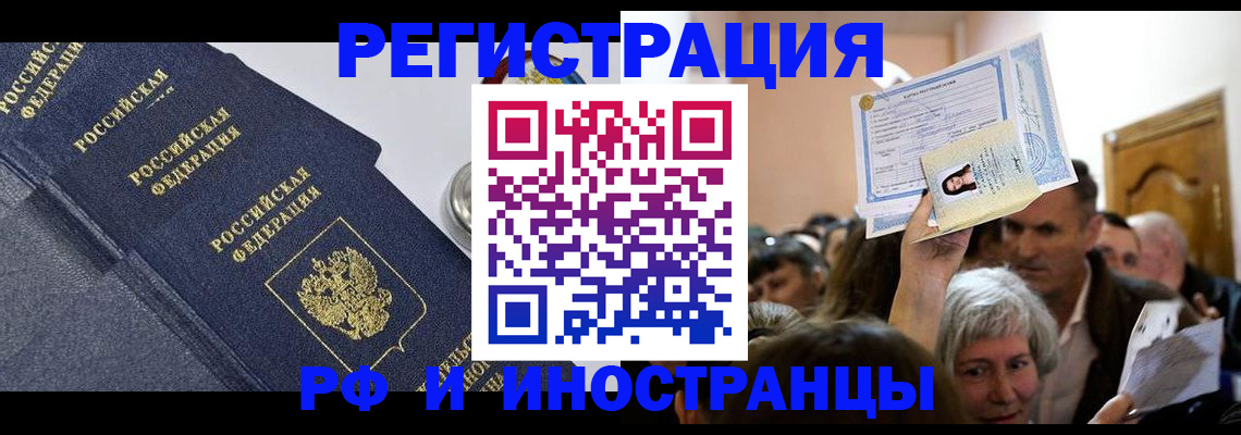 прописка законно в Норильске